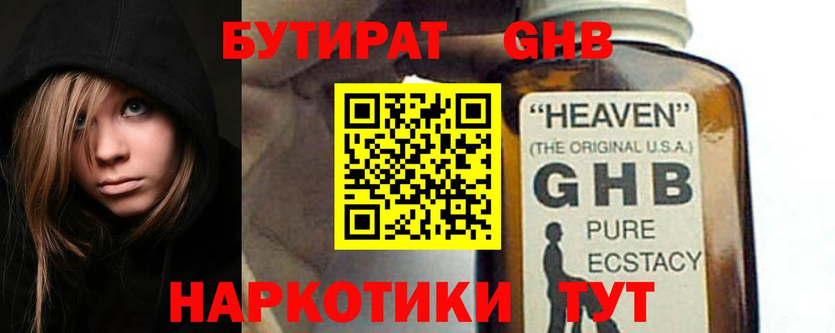 БУТИРАТ бутандиол  Вход с VPN  Железноводск 