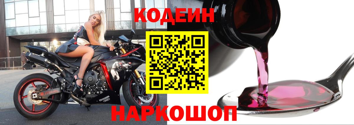 Железноводск  Кодеин Purple Drank  как найти закладки  Вход с VPN 